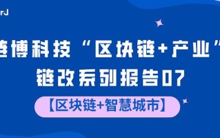 区块链能帮助智慧城市干什么