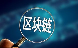 中央经济工作会议2019，区块链技术的崭新视角与战略部署