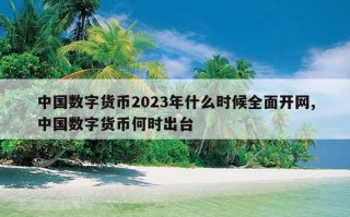 数字货币国内推广试点城市