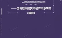 区块链技术赋能金融稳定，国务院金融稳定发展委员会的引导与应用探索