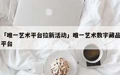 唯一艺术平台怎么赚钱