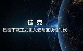 【链克再探数字货币的未来之星还是过眼云烟？】