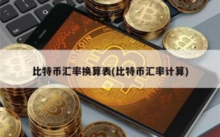 比特币汇率波动一比特币兑换人民币价格创新高