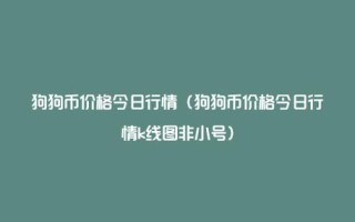 狗狗币最新价格行情价