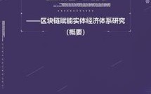 区块链赋能，共创其乐融融生肖新时代