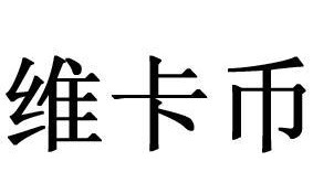 维卡币在区块链技术中的应用前景与挑战一项综合分析