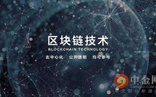 区块链技术通过全程公开来实现