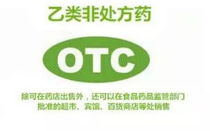 OTC，解锁日常生活中的药房专家