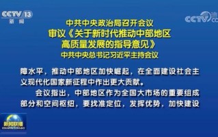 揭秘中国政坛的权力棋盘，政治局排名背后的深意与影响