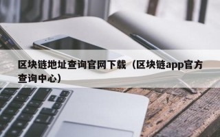 区块链查询器下载官网