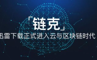 探索区块链技术的创新实践，玩客云——互联网存储新时代的引领者