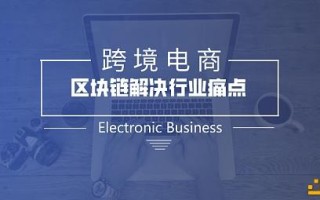 区块链技术下跨境电商