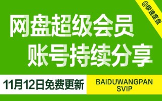 百度云网盘福利群组