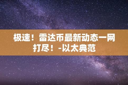 雷达区块链应用50强之列-第1张图片-链话热议