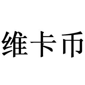 维卡币在区块链技术中的应用前景与挑战一项综合分析-第1张图片-链话热议