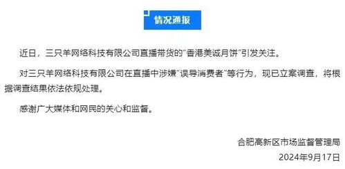 广州通报三只羊美诚月饼事件，引发公众对食品安全与商业诚信的深思-第2张图片-链话热议